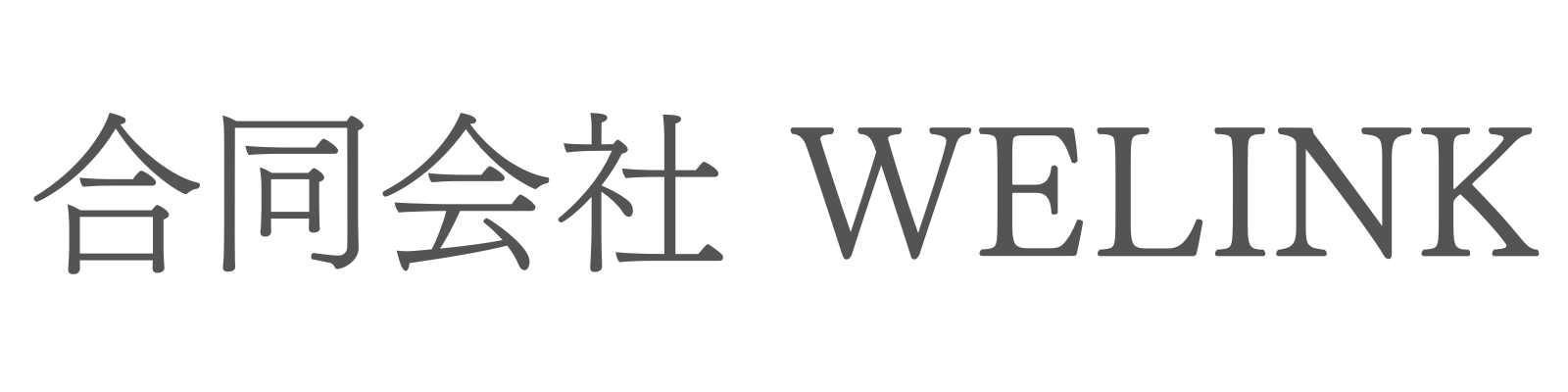 合同会社WELINK